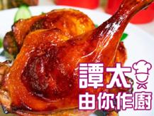 【譚太食譜】日式焗鴨腿 Japanese style baked duck leg 1746036542