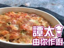 【譚太食譜】芝士焗火雞粒 Baked turkey with cheese1746036542