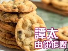 【譚太食譜】健康曲奇 Healthy cookie1746036542