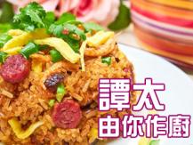 【譚太食譜】蒸臘味糯米飯 Steam glutinous rice1746036542