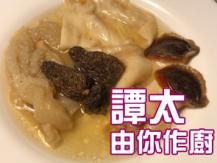 【譚太食譜】花膠竹生煲 Braised fish maw with bamboo fungus