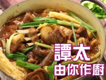 【譚太食譜】枝竹羊肉煲 Lamb stew with bean curd sheet1746036542