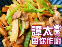 【譚太食譜】五福臨門 Stir fry pork belly with vegetables1746036542