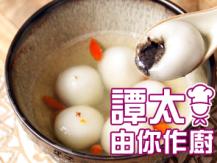 【譚太食譜】幸福喜團圓 Black sesame sweet rice balls