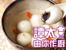 【譚太食譜】幸福喜團圓 Black sesame sweet rice balls1746036542