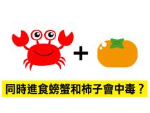 Food 民間流傳的食物相剋中毒組合 真相看你錯幾個？1746036542