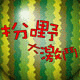 模仿激鬥終極篇155