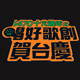 歌創賀台慶 Live Concert191