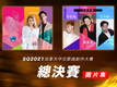 SQ2021 決賽圖片集471