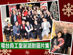 FR Christmas 加拿大中文電台 2023 聖誕派對圖片集509