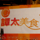 譚太的超感官美食廚房67