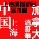 上海廣播節目展播週72