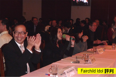 Fairchild Group Annual Dinner<br>鴻運當頭 2010!