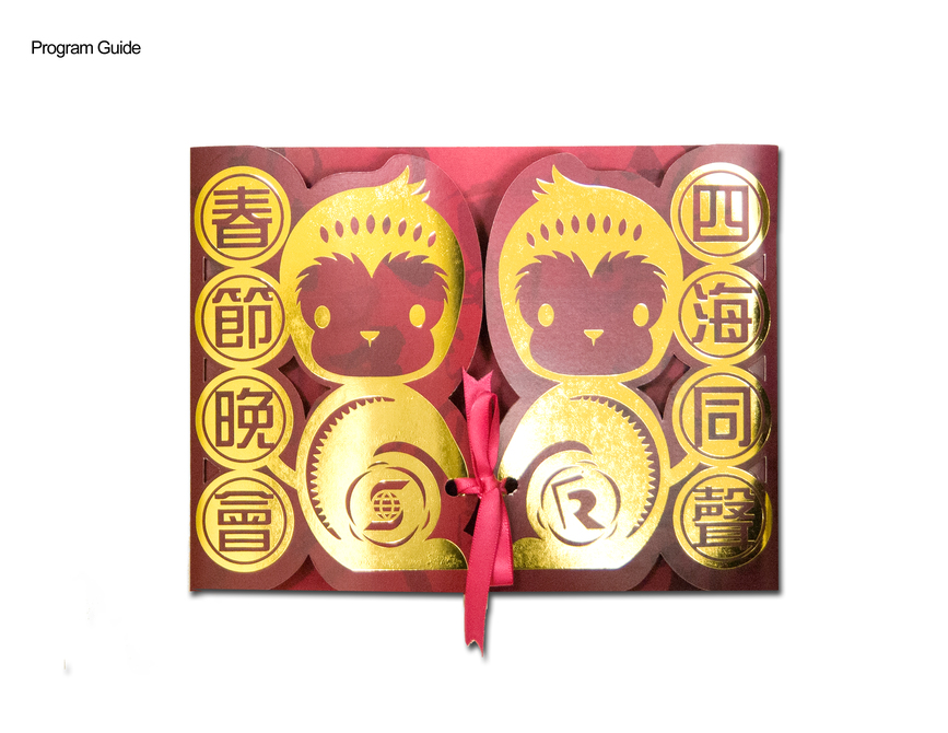 四海同聲春節晚會 宣傳品6145