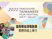 TWFF 2022 溫哥華台灣電影節 