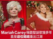Mariah Carey 稱霸聖誕歌壇多年 直至她重出江湖
