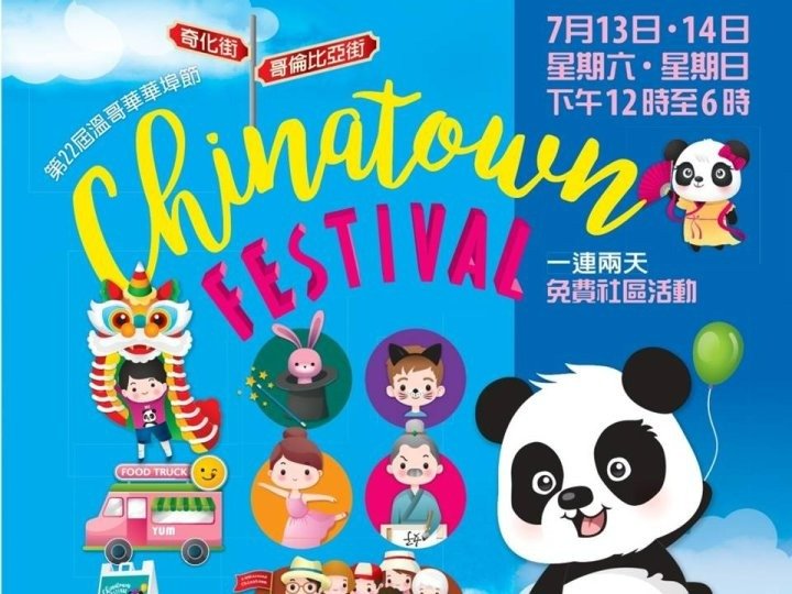 溫哥華華埠節一連兩日舉行