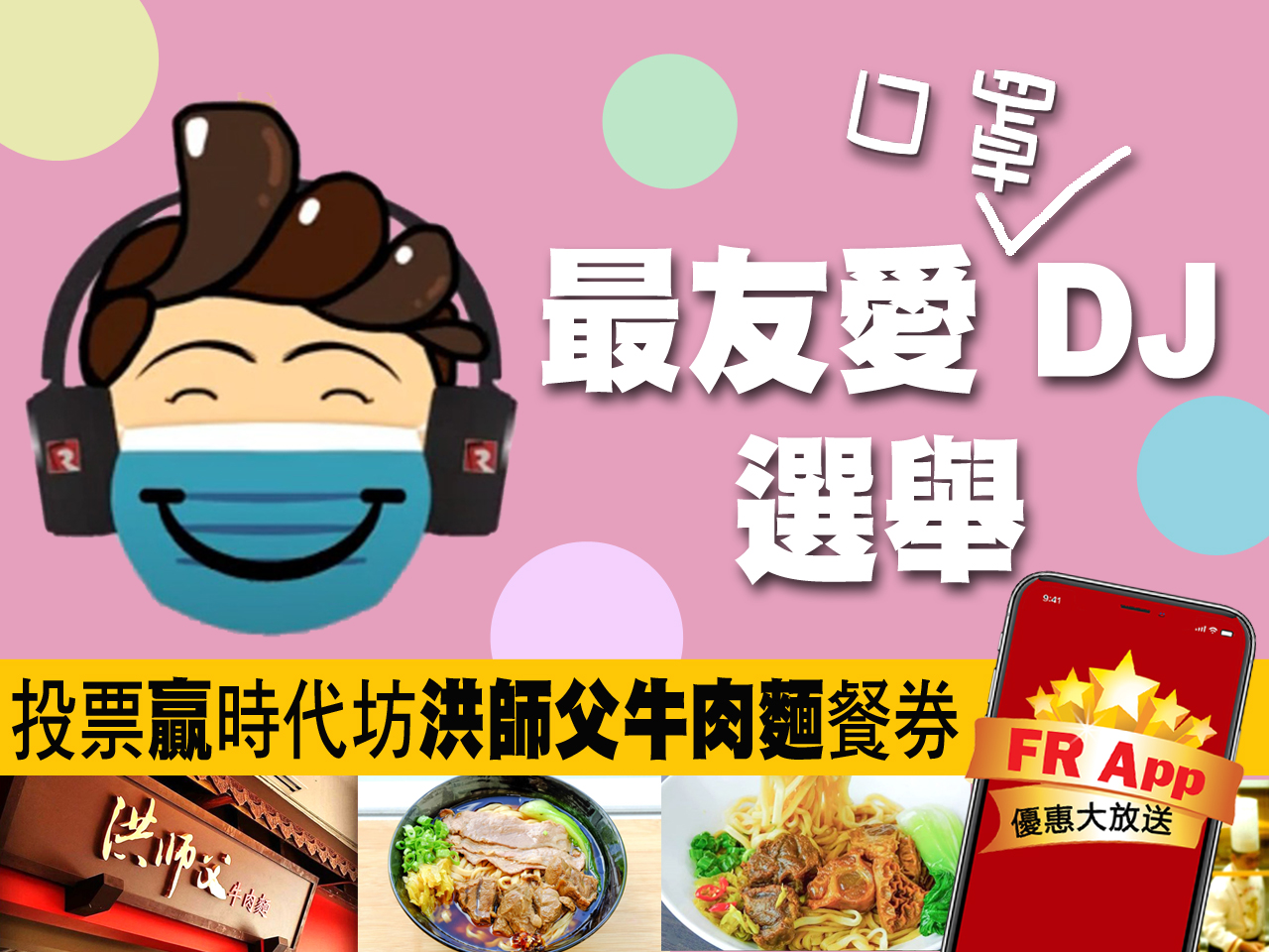 FR App 最友愛（口罩）DJ 選舉 [得獎名單公佈]1752526864
