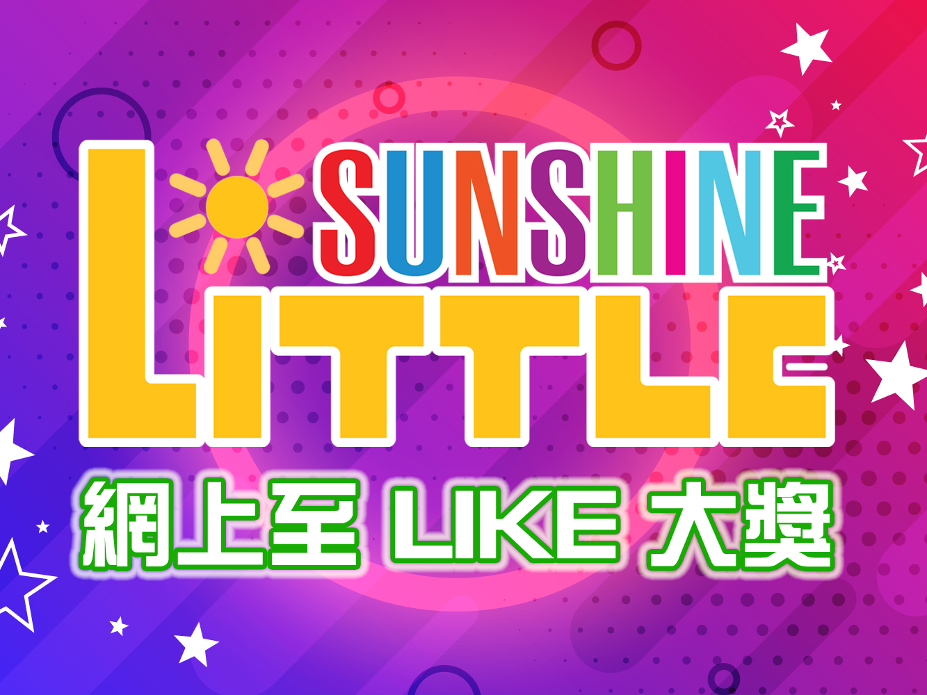 2022 Little Sunshine 網上至 LIKE 大獎  [結果公佈]1746054733