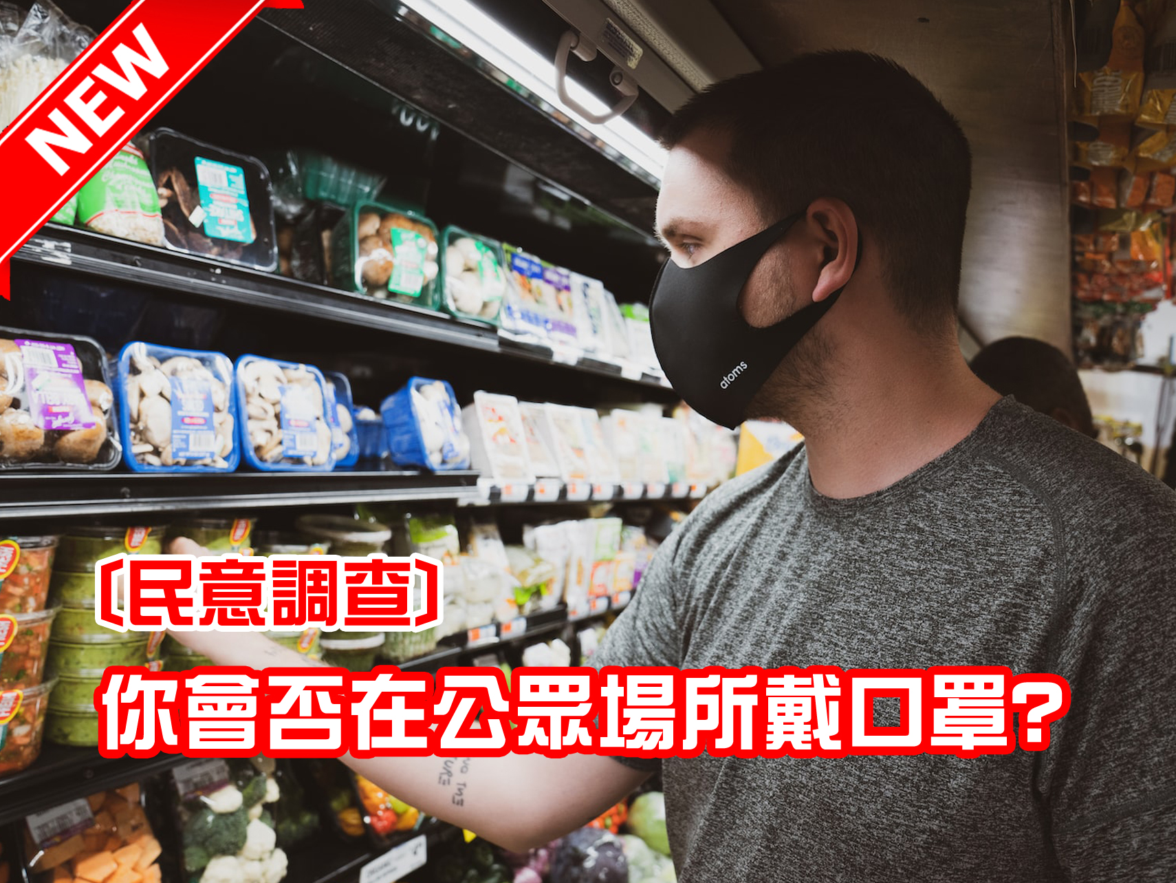 你會否在公眾場所戴口罩?   [已完結]1746054734