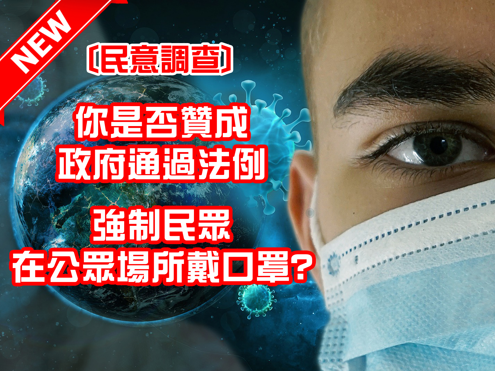 你是否贊成政府通過法例 強制民眾在公眾場所戴口罩? [已完結]1746054734