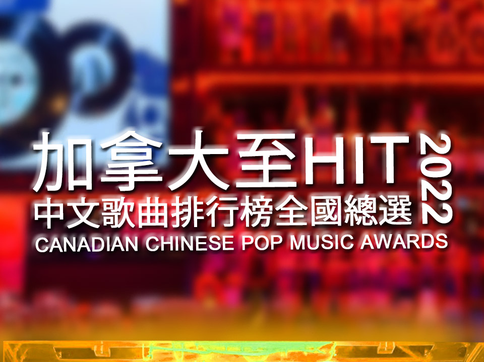 加拿大至 HIT 中文歌曲排行榜 2021 全國總選 [已完結]