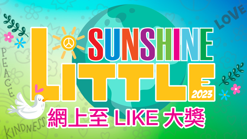 2023 Little Sunshine 網上至 LIKE 大獎 [結果公佈]1746054733