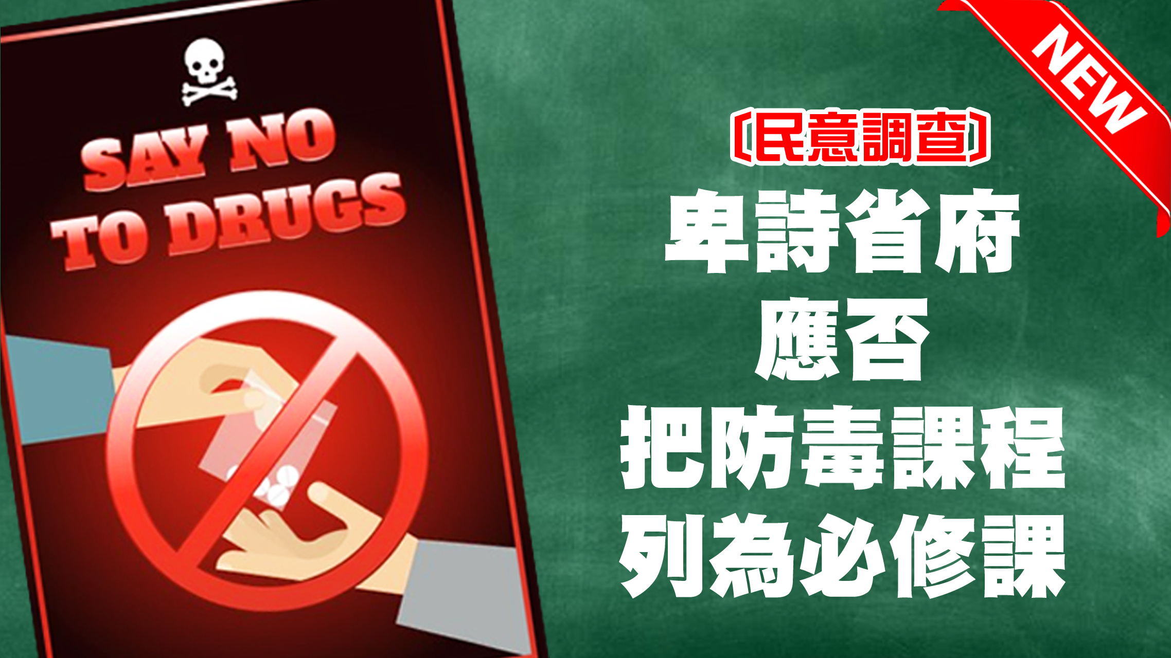 為落實教育學生了解毒品禍害，你是否贊成要求省府把防毒教育作為中小學必修課程？[巳完結]1746054734