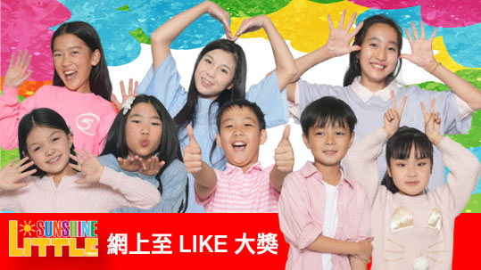 2024 Little Sunshine 網上至 LIKE 大獎  [結果公佈]1746054733