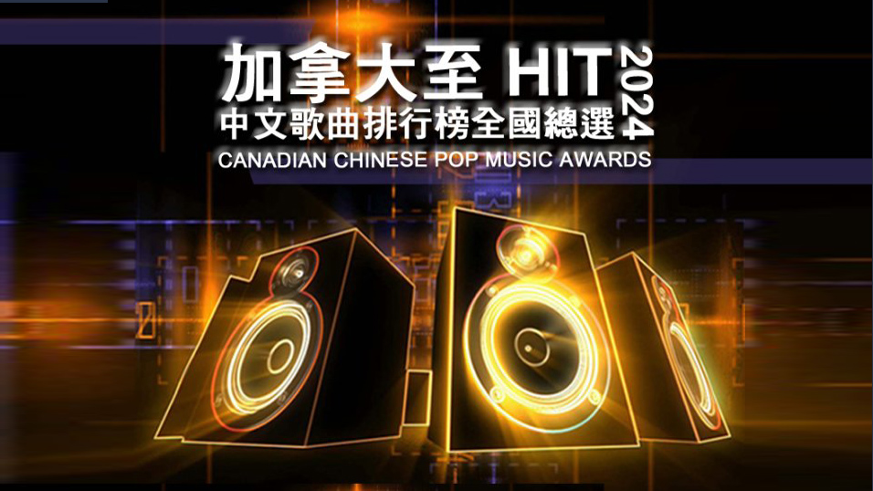  加拿大至 HIT 中文歌曲排行榜 2024 全國總選 ［已完結]1746054733