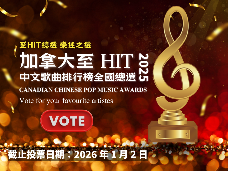 加拿大至 HIT 中文歌曲排行榜 2025 全國總選1767703854