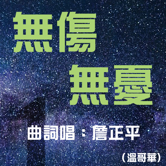 #1 無傷無憂 Grow