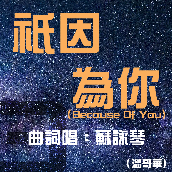 #3 祇因為你 Because Of You 