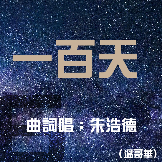 #6 一百天 100 Days