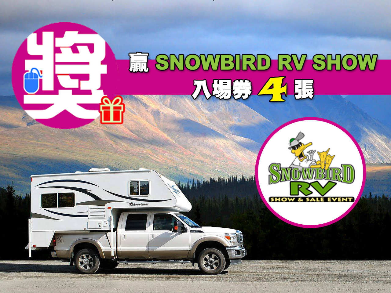贏 4 張 2018 Snowbird RV Show & Sale Event 入場門票 [已完結