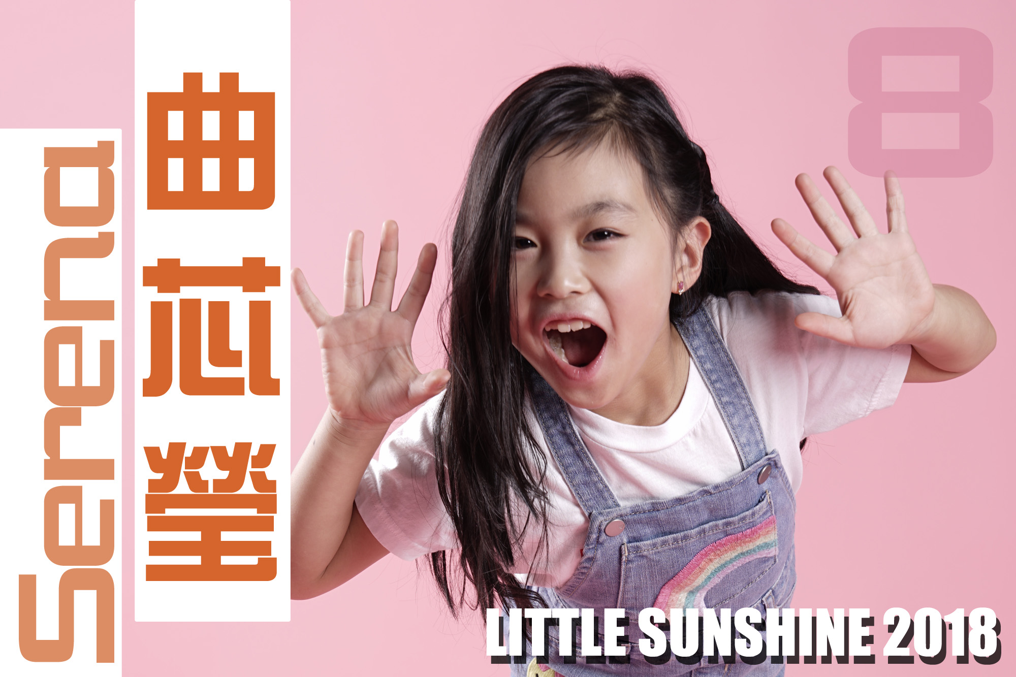 #8 Serena Qu 曲芯瑩 (7 歲)