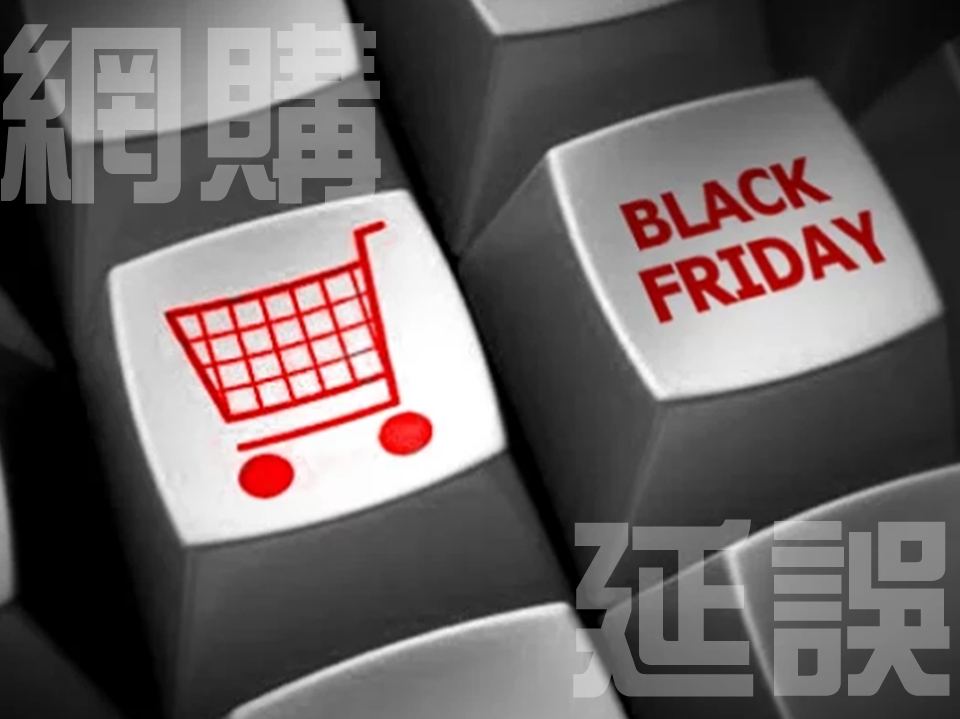 你會因為郵政罷工  而改變在 Black Friday 購物的策略嗎？ [已完結]