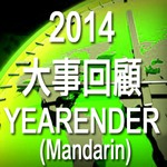 2014 大事回顧 (國語)