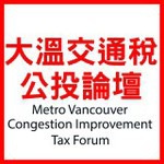 大溫交通稅公投論壇 Metro Vancouver Congestion Improvement Tax Forum （粵 + 國語）