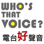 Who's That Voice 電台好聲音有獎遊戲 答案公佈