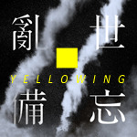 Yellowing《亂世備忘》陳梓垣 崔允信（粵語）