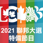 2021 Federal Election 聯邦大選 (粵語、國語、英語)