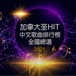 加拿大至 HIT 2021 年全國總選結果（粵語）