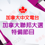 2025 Federal Election 加拿大聯邦大選