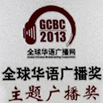 GCBC 全球華語廣播獎 2013 （國語）