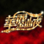 Gala 華麗金曲夜