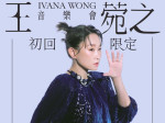 Ivana Wong 王菀之 初回限定 音樂會 加拿大站