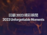 2023 Unforgettable Moments 回顧精彩瞬間