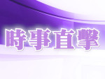 時事直擊